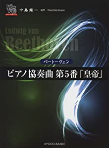 ピアノソロ ドラゴン ベートーヴェン ピアノ協奏曲第5番「皇帝」 (ピアノソロドラゴン)(中古品)