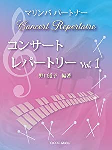 マリンバ パートナー コンサートレパートリー vol.1(中古品)