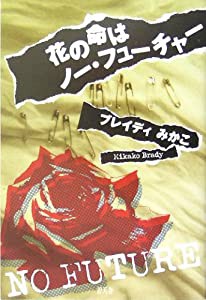 花の命はノー・フューチャー(中古品)