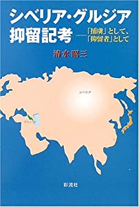 シベリア・グルジア抑留記考—「捕虜」として、「抑留者」として(中古品)の通販は 6,648円