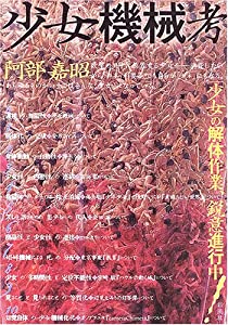 少女機械考(中古品)