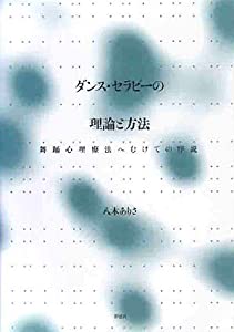 ダンス・セラピーの理論と方法: 舞踊心理療法へむけての序説(中古品)