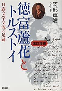 徳富蘆花とトルストイ: 日露文学交流の足跡(中古品)の通販は