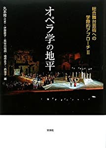 オペラ学の地平: 総合舞台芸術への学際的アプローチII(中古品)