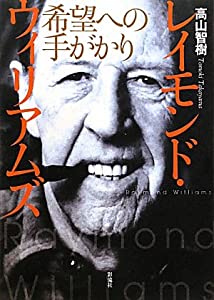 レイモンド・ウィリアムズ: 希望への手がかり(中古品)