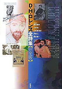 D.H.ロレンス全詩集【完全版】(中古品)