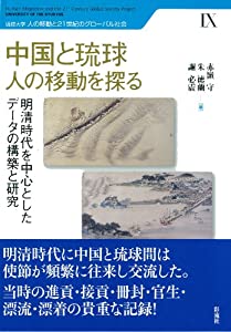 中国と琉球 人の移動を探る—明清時代を中心としたデータの構築と研究 (琉球大学人の移動と21世紀のグローバル社会)(中古品)