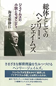 総体としてのヘンリー・ジェイムズ: ジェイムズの小説とモダニティ(中古品)