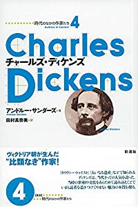 チャールズ・ディケンズ (時代のなかの作家たち)(中古品)
