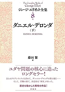 ダニエル・デロンダ（下） (ジョージ・エリオット全集)(中古品)