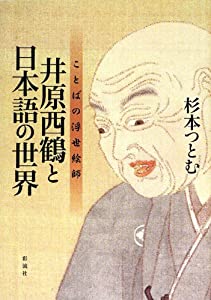 井原西鶴と日本語の世界—ことばの浮世絵師(中古品)