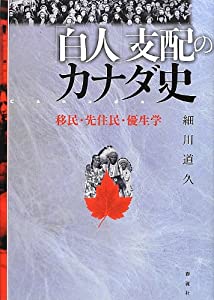 「白人」支配のカナダ史: 移民・先住民・優生学(中古品)