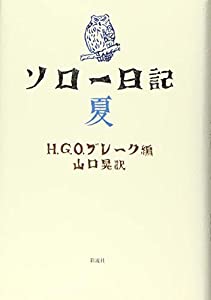 ソロー日記 夏(中古品)
