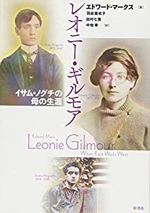 レオニー・ギルモア: イサム・ノグチの母の生涯(中古品) レオニ