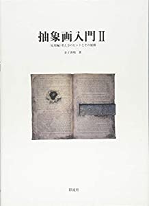抽象画入門II: （応用編）考え方のヒントとその展開(中古品)