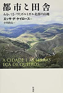 都市と田舎: あるいはパリとポルトガル北部の山地 (ポルトガル文学叢書)(中古品)の通販は