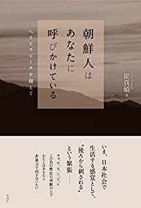 朝鮮人はあなたに呼びかけている: ヘイトスピーチを越えて(中古品)