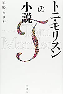 トニ・モリスンの小説(中古品)