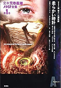 柔らかい時計 (定本荒巻義雄メタSF全集 第 1巻)(中古品)