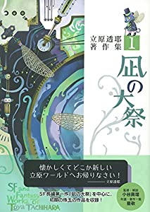 凪の大祭 立原透耶著作集 1(中古品)