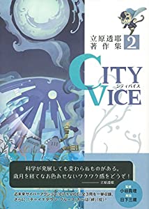 CITY VICE 立原透耶著作集 2(中古品)