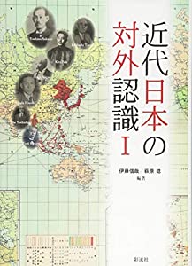 近代日本の対外認識I(中古品)