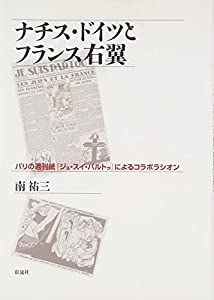 ナチス・ドイツとフランス右翼: パリの週刊紙『ジュ・スイ・パルトゥ』によるコラボラシオン(中古品) 9,886円