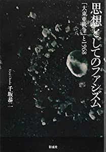 思想としてのファシズム(中古品)