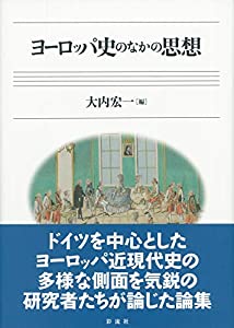 ヨーロッパ史のなかの思想(中古品)