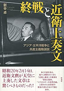 終戦と近衛上奏文: アジア・太平洋戦争と共産主義陰謀説(中古品)の通販は
