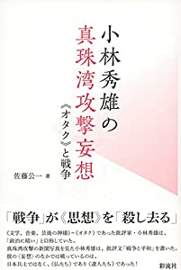 小林秀雄の真珠湾攻撃妄想 : 《オタク》と戦争(中古品)の通販は 13,068円