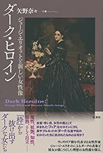 ダーク・ヒロイン: ジョージ・エリオットと新しい女性像(中古品)
