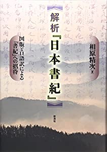 解析 『日本書紀』: 図版と口語訳による『書紀』への招待(中古品)