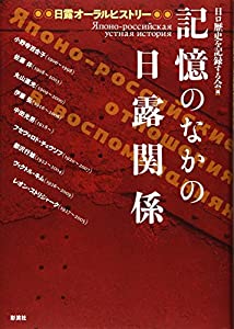 記憶のなかの日露関係: 日露オーラルヒストリー(中古品) 6,657円