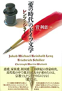 「愛の時代」のドイツ文学: レンツとシラー(中古品)