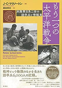 もう一つの太平洋戦争: 米陸軍日系二世の語学兵と情報員(中古品)