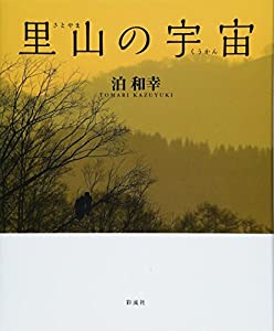 【写真集】里山の宇宙: 北の大地・北海道で生きる野生動物たち(中古品)