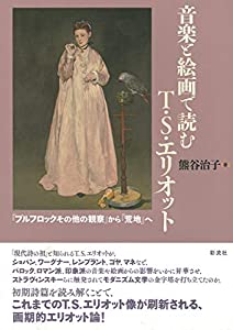 音楽と絵画で読むT.S.エリオット; 『プルフロックその他の観察』から『荒地』へ(中古品)