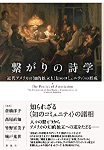 繋がりの詩学 ; 近代アメリカの知的独立と〈知のコミュニティ〉の形成(中古品)