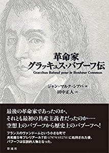 革命家グラッキュス・バブーフ伝(中古品)の通販は 10,670円