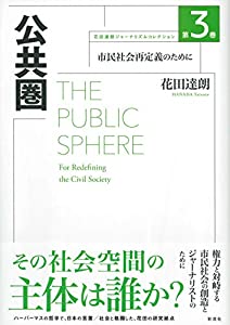 公共圏;市民社会再定義のために (花田達朗ジャーナリズムコレクション3)(中古品)