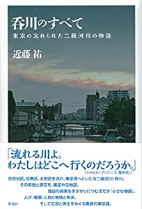 呑川のすべて;東京の忘れられた二級河川の物語(中古品)