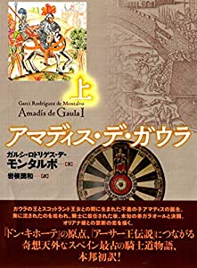 アマディス・デ・ガウラ（上）(中古品)