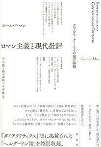 ロマン主義と現代批評(中古品)