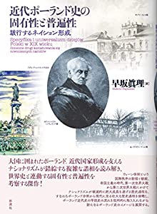 近代ポーランド史の固有性と普遍性；跛行するネイション形成(中古品) 8,452円