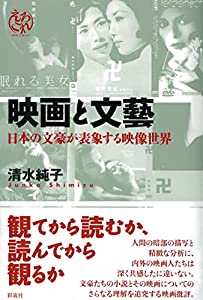 映画と文藝；日本の文豪が表象する映像世界 (えろこれ)(中古品)