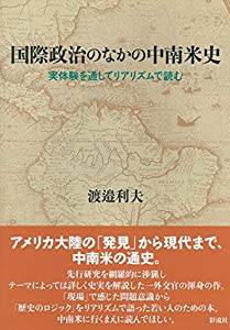 国際政治のなかの中南米史;実体験を通してリアリズムで読む(中古品)