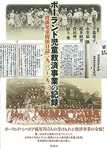 ポーランド児童救済事業の記録;『波蘭児童関係日誌』一九二〇~一九二二年(中古品)