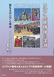 ロシア民族精神の深淵;聖なるロシアと革命(中古品)の通販は