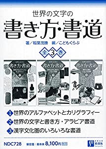 世界の文字の書き方・書道 全3巻(中古品)
